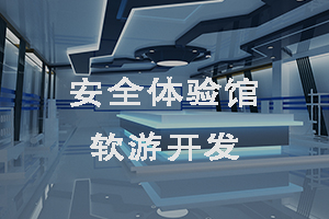 安全體驗(yàn)館軟游開(kāi)發(fā)